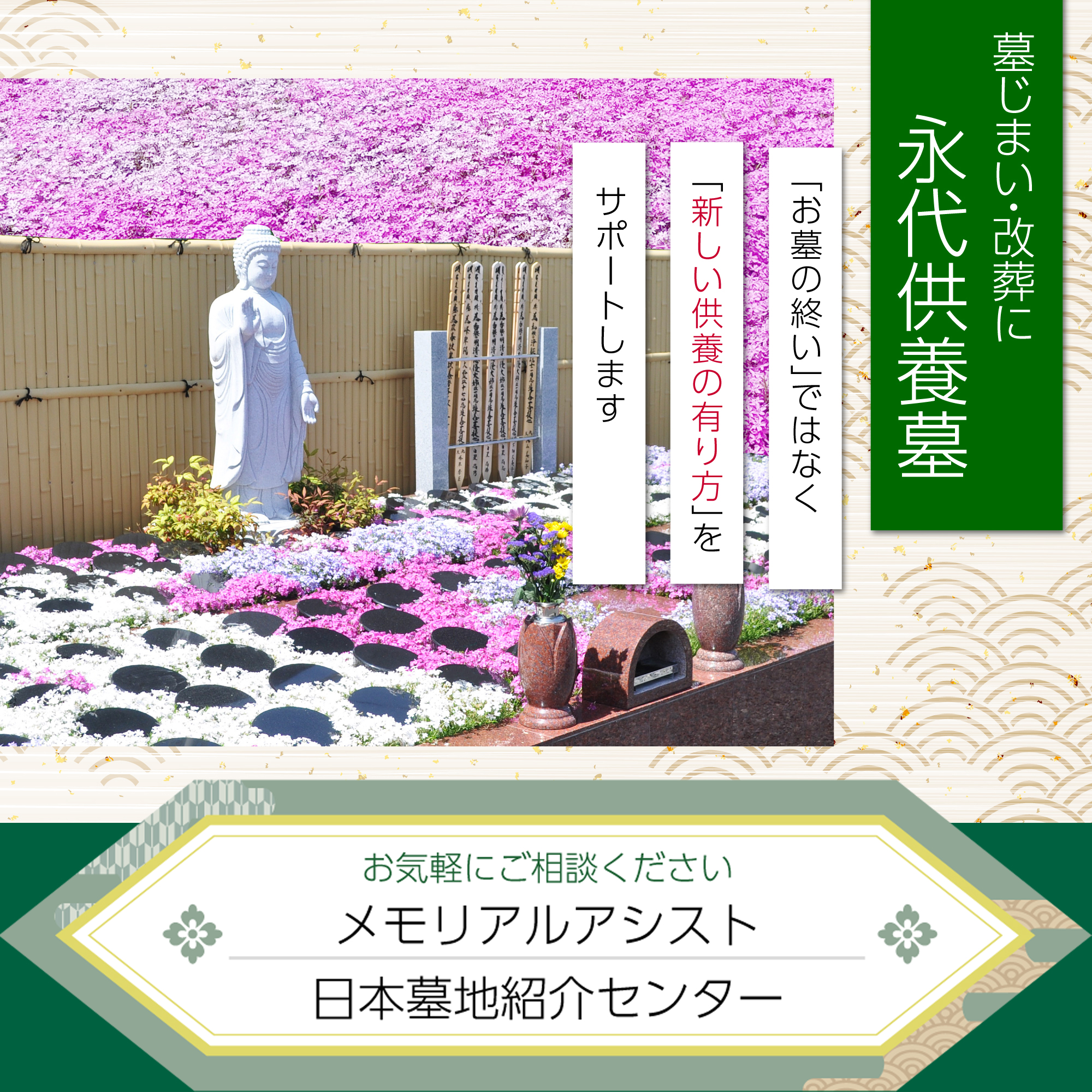 墓じまい・改葬に永代供養墓