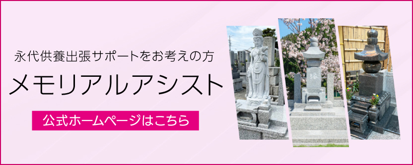 永代供養出張サポートをお考えの方
メモリアルアシスト公式ホームページへのリンクはこちら