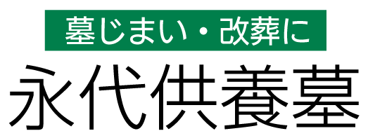 墓じまい・改葬に永代供養墓